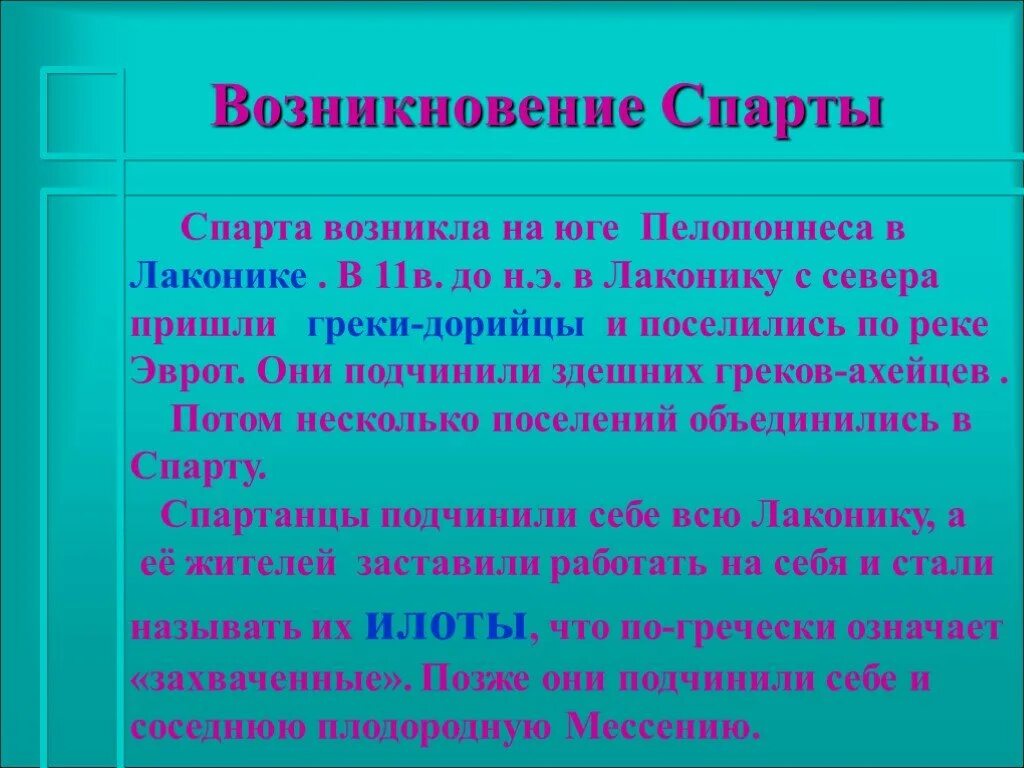 Синоним спарты. Древняя Спарта доклад. Сообщение о Спарте. Древняя Спарта доклад 5 класс. Возникновение спартанского государства.