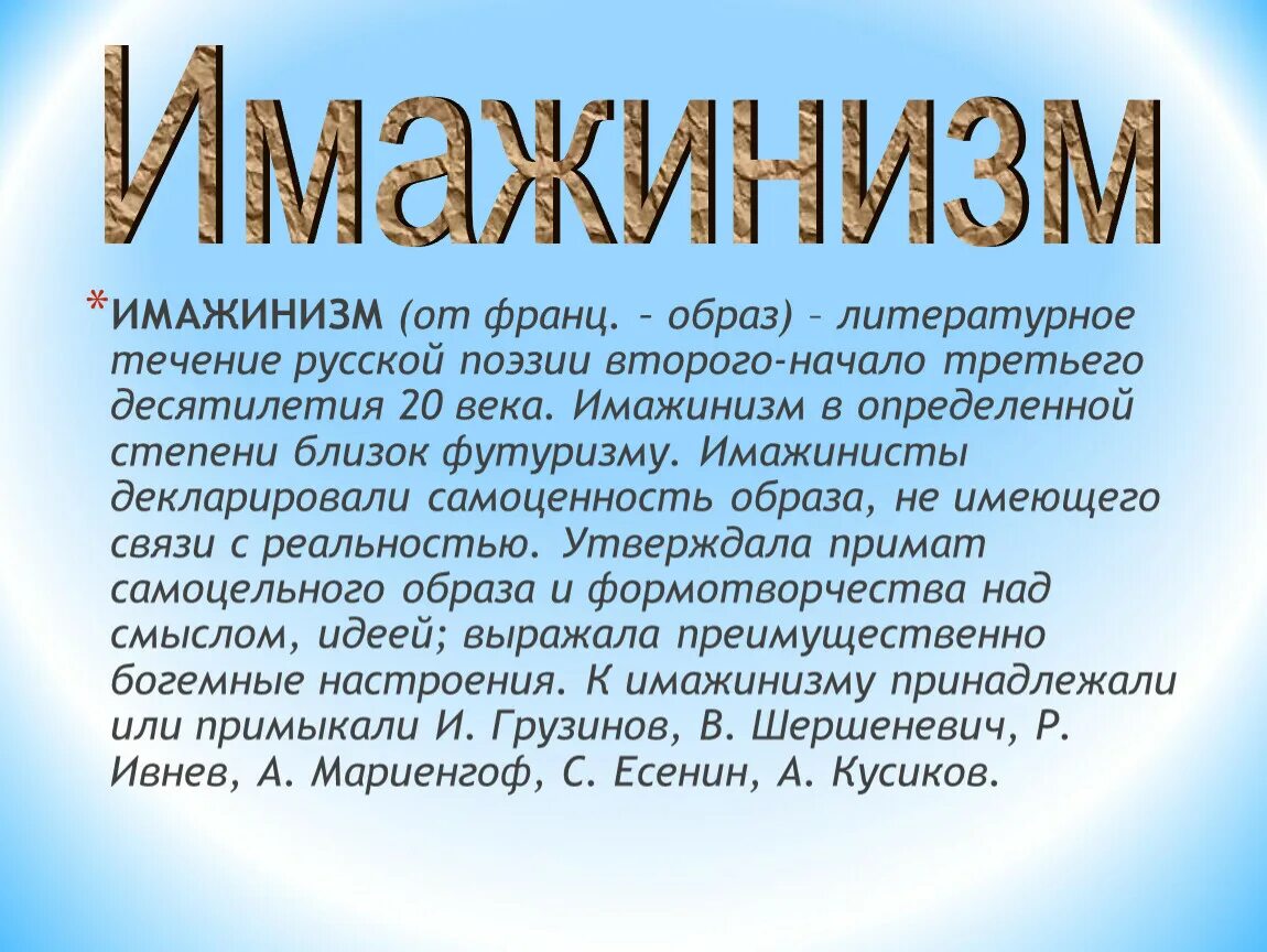 Представители имажинизма в литературе. Имажинизм поэты серебряного века. Имажинизм стихи. Темы имажинизма. Имажинизм в литературе представители.