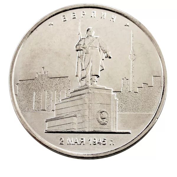 5 рублей 1945. 5 Рублей 2016 Вильнюс. Монета Берлин 2.05.1945. Монета "5 руб. 2016 Бухарест". Монета "5 руб. 2016 Белград".
