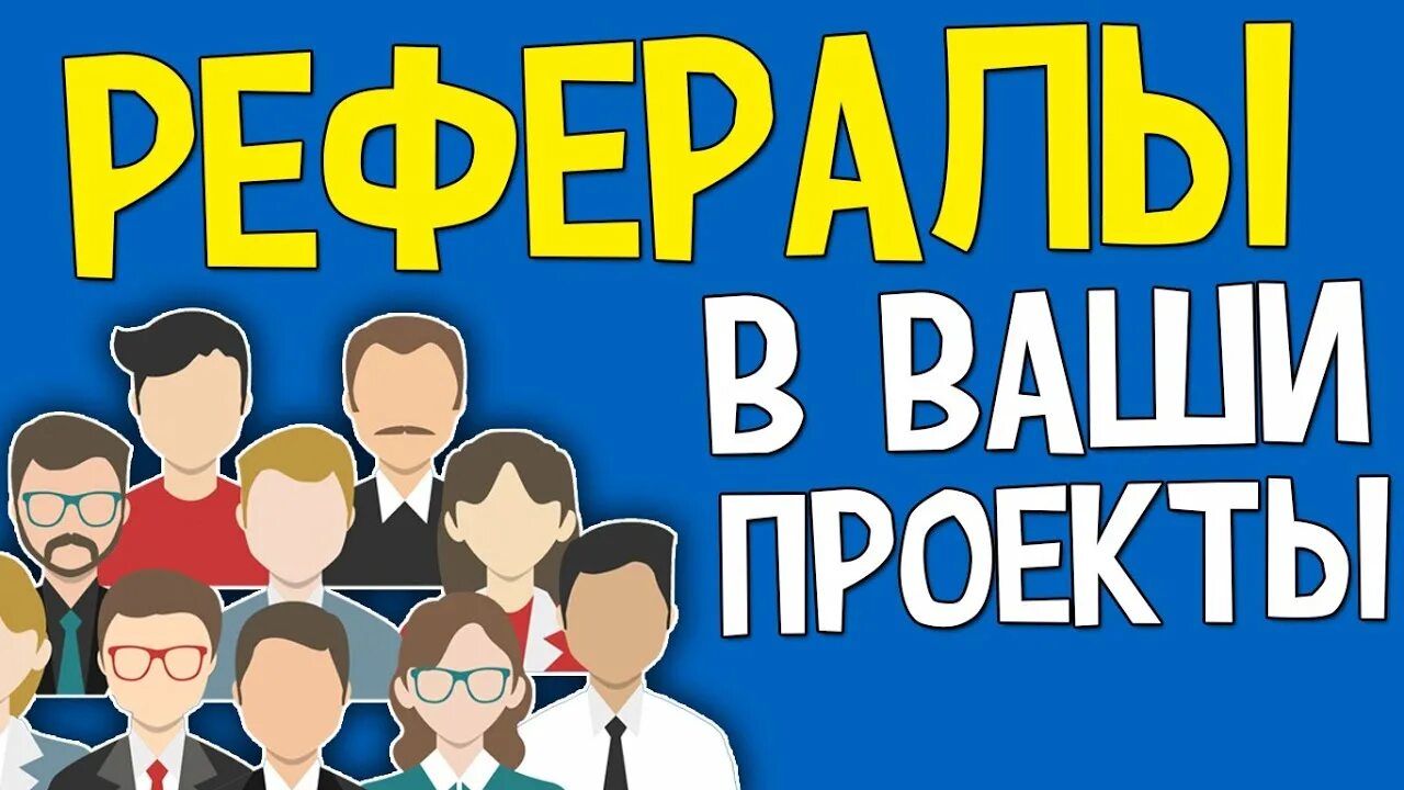 Рефералы в ваш проект. Куча рефералов. Ссылка для рефералов это?. Как привлечь рефералов. Владелец торговой марки.