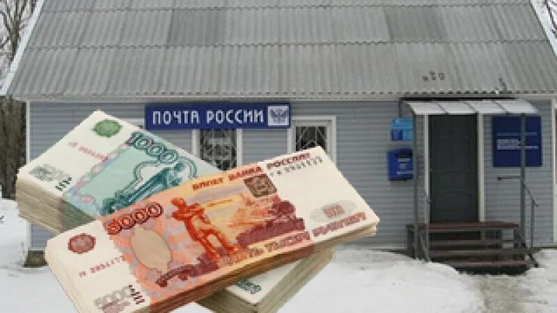 Почта деньги. Почта России деньги. Почтальон с деньгами. Почтальон присвоила деньги