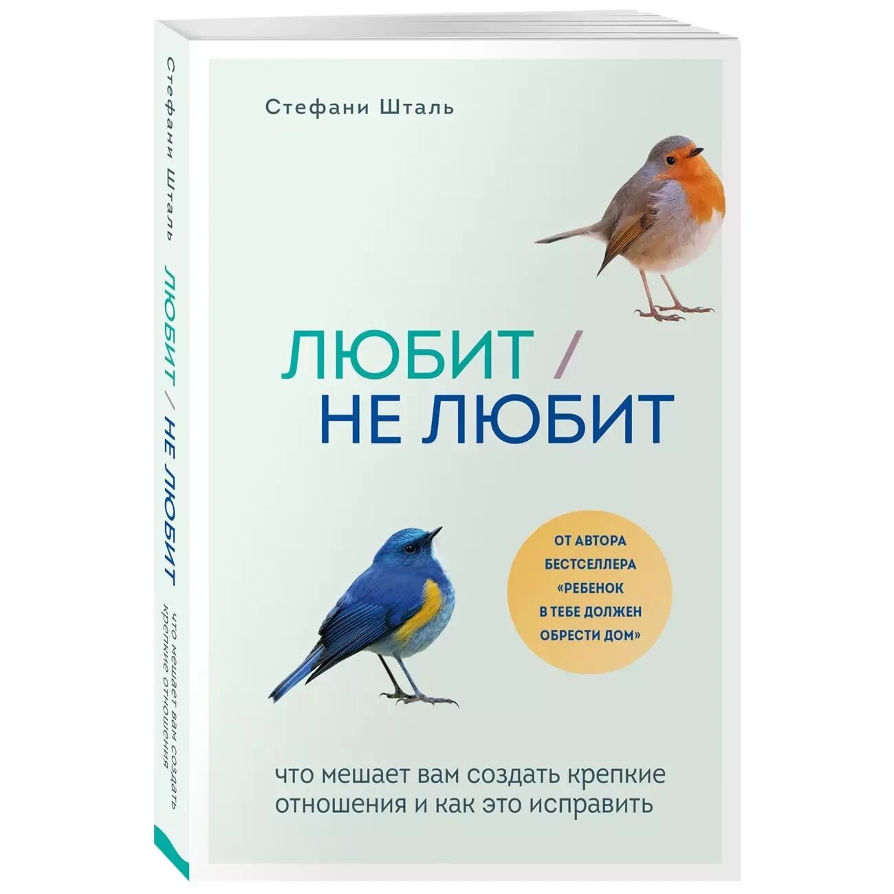 Стефани шталь ребенок должен. Любит не любит книга Стефани Шталь. Стефани Шталь книги. Стефани Шталь любит не любит. 9785041153915.