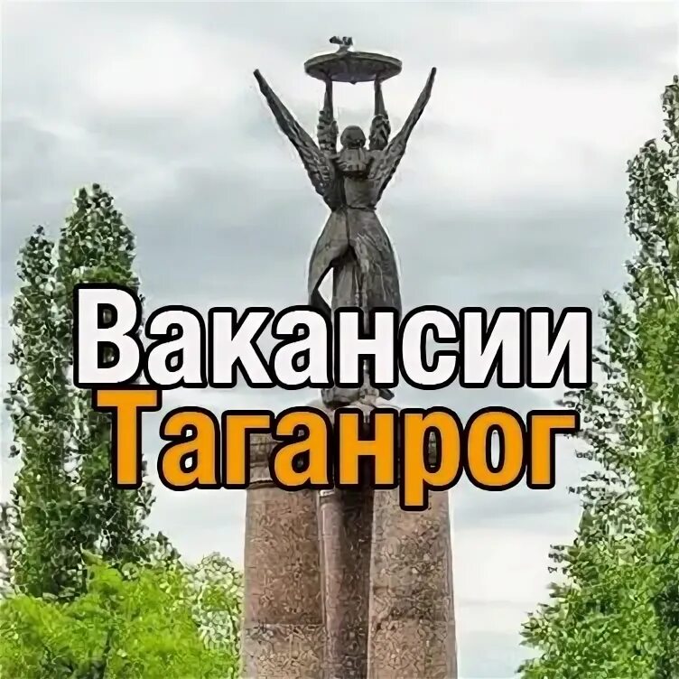 Таганрог работа свежие вакансии для мужчин. Вакансии Таганрог. Работа в Таганроге вакансии. Работа в Таганроге свежие вакансии для мужчин. Работа в Таганроге свежие вакансии для женщин.