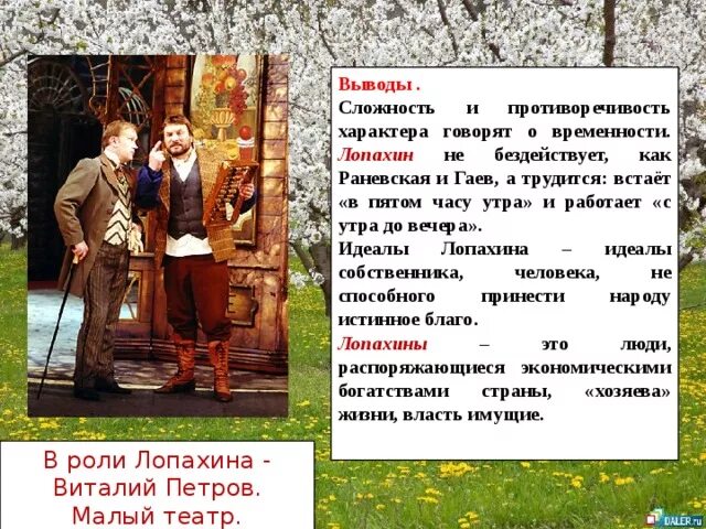 Что говорят о вишневом саде герои. Вишневый сад Лопахин и Раневская. Лопахин и Гаев вишневый сад. Гаев и Раневская вишневый сад. Лопахин образ.