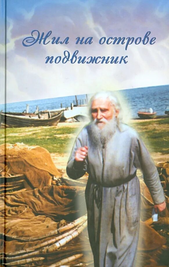 Остров православные книги. Жил на острове подвижник книга.
