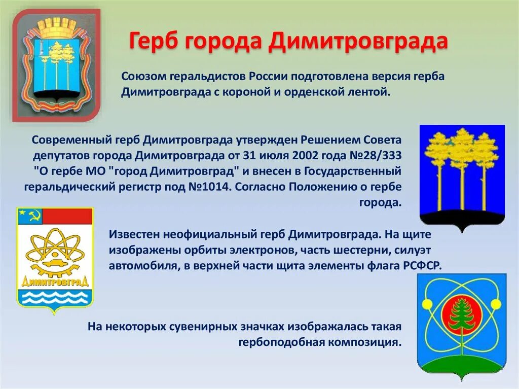Ульяновская обл. Димитровград. Герб. Закатной