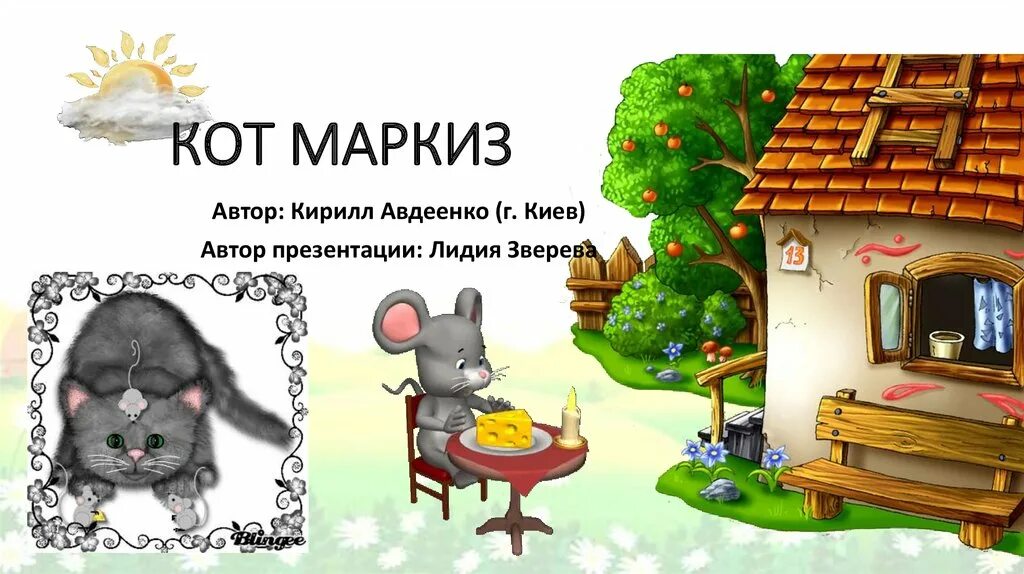 Кот Маркиз Авдеенко. Рисунки к сочинению кот Маркиз. Маркиз это 2 класс. Маркиз хочет