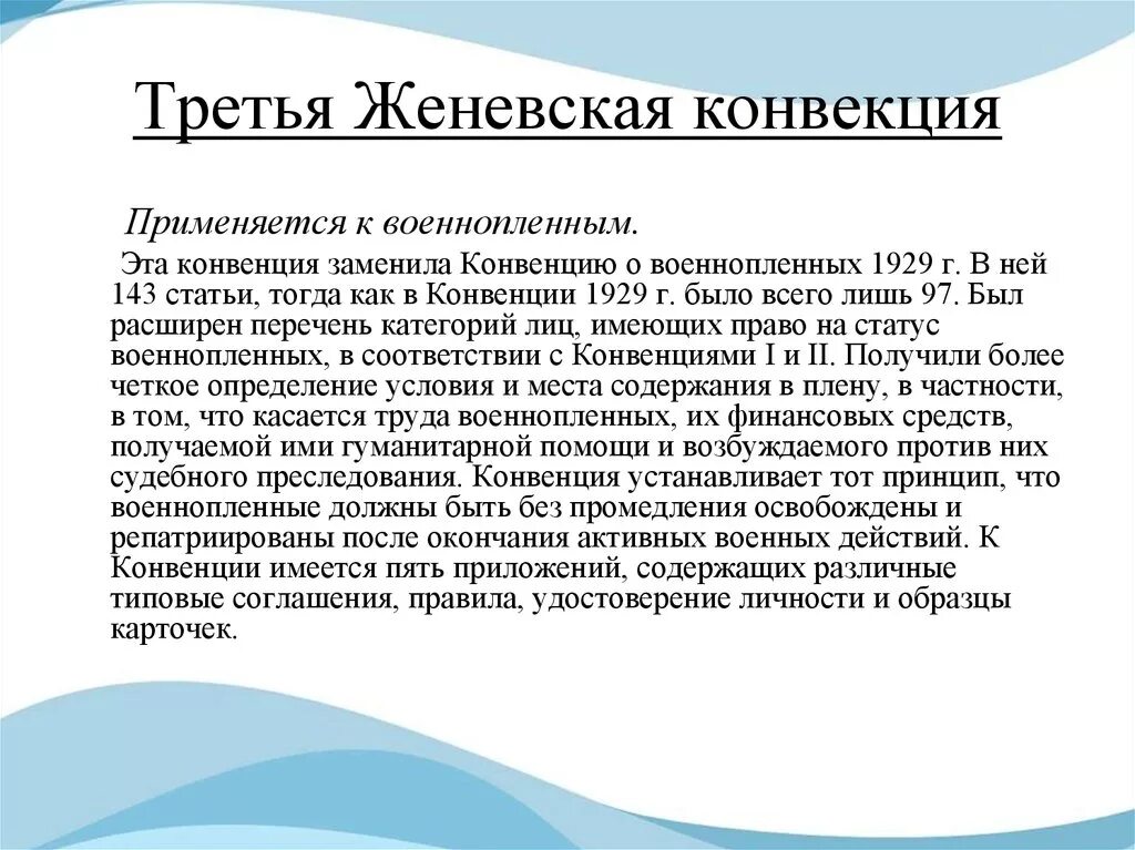 Конвенция 1944. Женевская конвенция о военнопленных. Конвенция о военнопленных 1929. Третья Женевская конвенция. Женевские конвенции 1929 г..