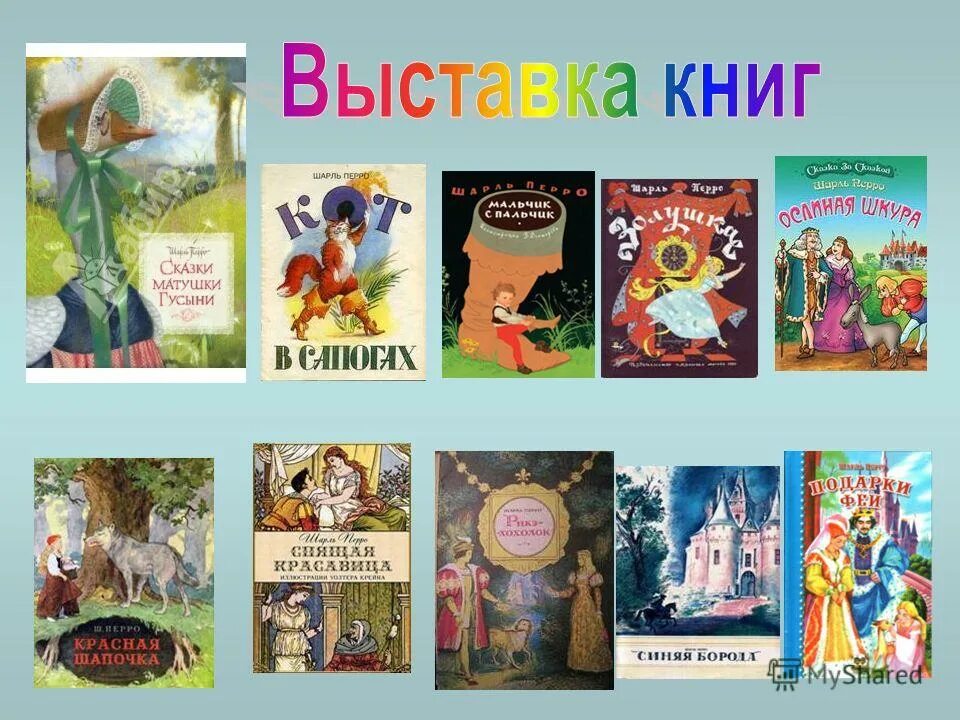 Названия литературных произведений и их авторов. Кн выставка к Шарлю Перро. «В царстве сказок Шарля Перро». Выставка книг Шарля Перро.