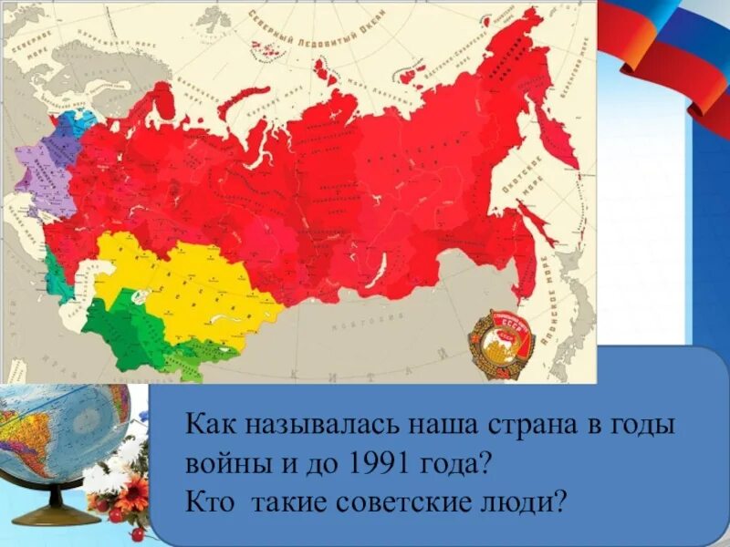 В 1925 году наша страна. Как называется наша Страна. Как называлась наша Страна в годы Великой Отечественной войны. Как называется наше государство. Как называлась наша Страна до 1991 года?.