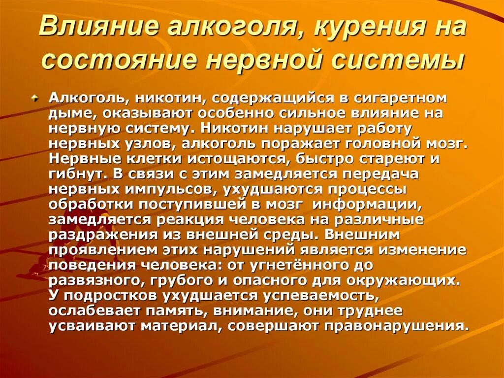 Название учебной организации. Влияние никотина на нервную систему человека. Вредное влияние спиртных напитков и курения на нервную систему..