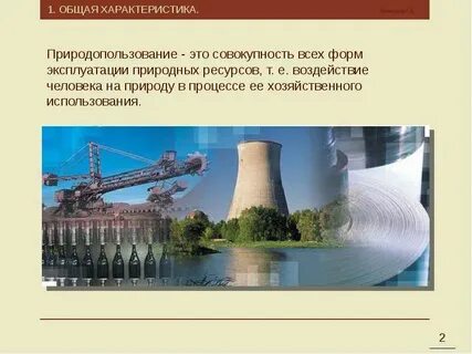 Эксплуатация природных ресурсов