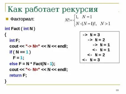 Факториал рекурсия