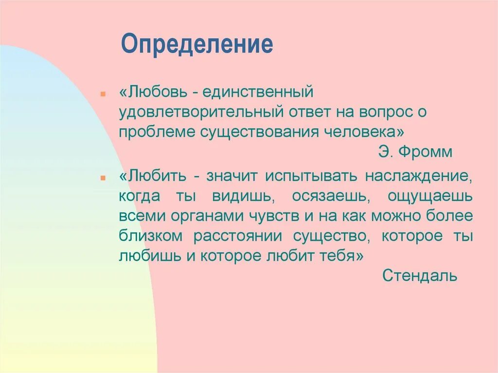 Первая любовь ответы на вопросы. Определение понятия любовь. Любовь этоопределенте. Любовь это определение. Понятие слова любовь.