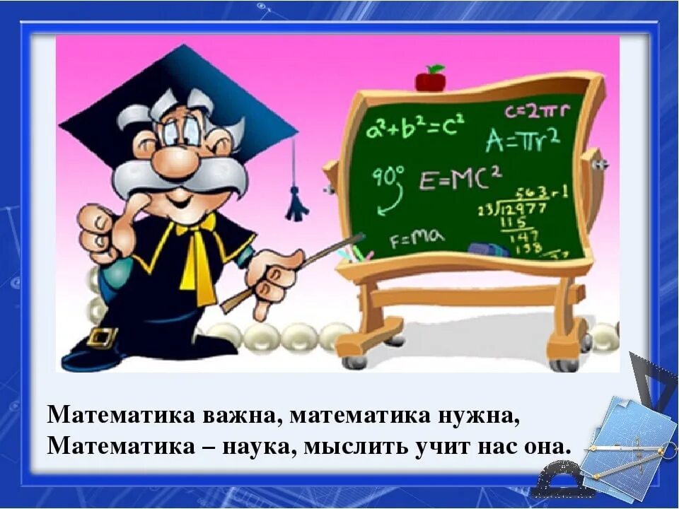 Внеклассное мероприятие по математике 8. Рисунок на математическую тему. ! В математике. Рисунок на тему математика. Занимательная математика.