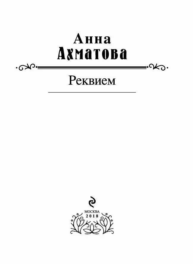 Поэма реквием ахматова текст. Ахматова Реквием первое издание.