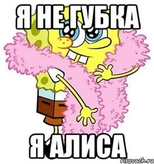 Чего смешного алиса