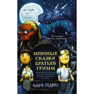 Зловещие сказки брат