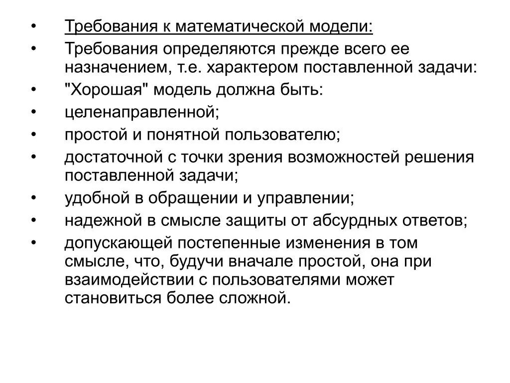 Общие требования к моделям. Основные требования к модели. Требования к математическим моделям. Модель требований. Метод моделирования требования.