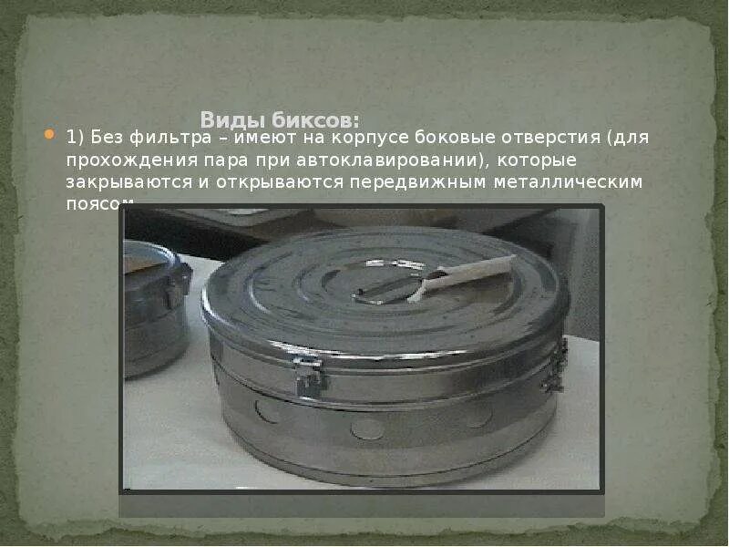 Бикс с фильтром срок хранения стерильности. Срок хранения бикса без фильтра. После вскрытия бикса срок сохранности стерильности:. Упаковка бикса. Срок стерильности бикса без фильтра.