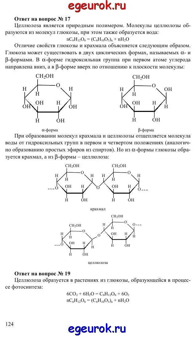 Строение молекулы крахмала и целлюлозы. Объясните процесс образования молекул целлюлозы из молекул Глюкозы. Строение молекулы целлюлозы, отличие от Глюкозы.. Образование молекулы целлюлозы. Процесс образования целлюлозы.