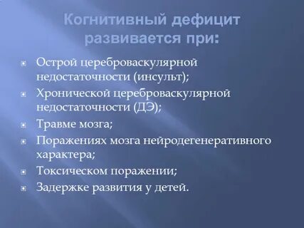 Когнитивный дефицит