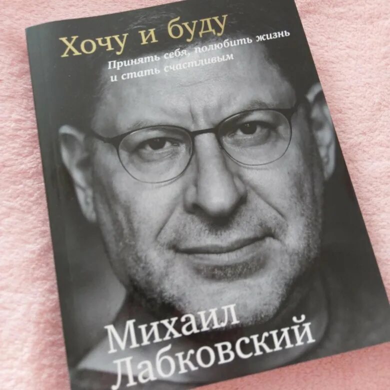 Лабковский хочу и буду слушать. Лабковский книги. Хочу и буду. Хочу и буду книга.