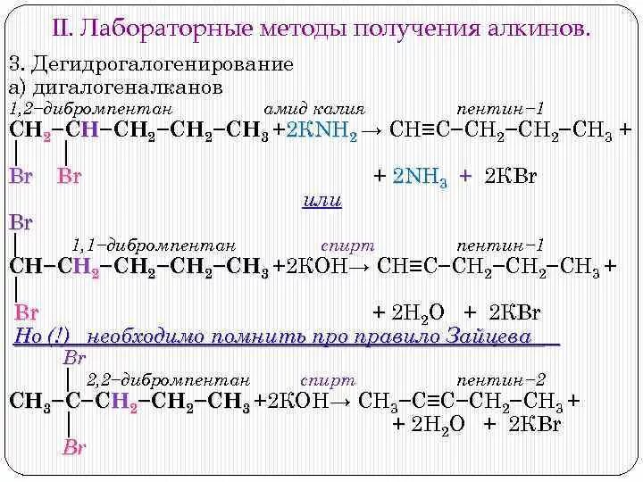 Обесцвечивает бромную воду и раствор перманганата калия. Дегалогенирование 1 2 дибромпентана. 2 3 Дибромпентан Пентин 2. Качественная реакция на Пентин 2. Дегидрогалогенирование Алкины.