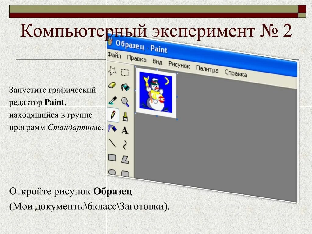 Paint предназначен для. Запустите графический редактор Paint. Графический редактор Paint находится в группе программ. Редактор Paint к какому типу программного обеспечения. В какой группе находится программа Paint?.