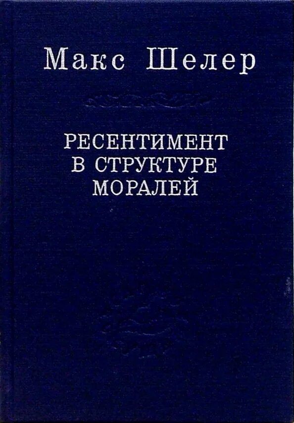 Ресентимент что это простыми. Макс Шелер Ресентимент. Шелер книги. Макс Шеллер книги. Немецкий философ Макс Шелер (1874 - 1928).