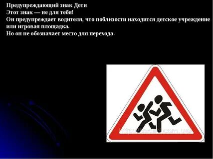 Действие знака дети