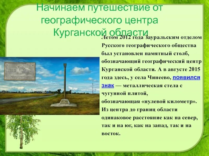 Когда образовалась курганская область. Географический центр Курганской области. Курганская область презентация. Памятники Курганской области. Проект памятники Курганской области.