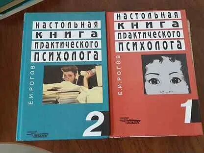 Настольная книга практического психолога. Рогов практического психолога. Рогов е.и настольная книга практического психолога. Е И Рогова настольная книга практического психолога. Рогов психолог