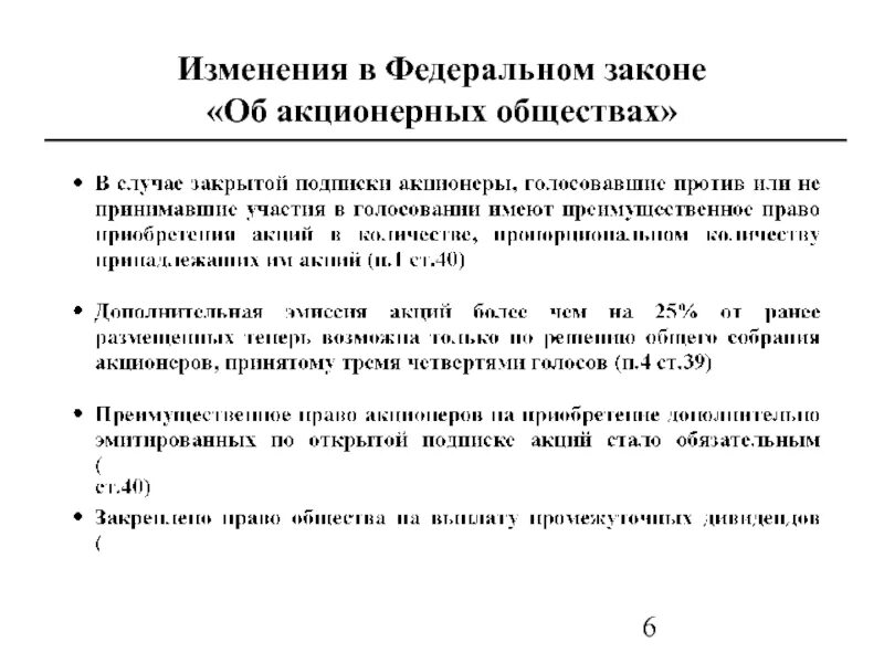 Федеральный закон об ооо. Требования к акционерным обществам. Акционерное общество. ФЗ-14 об обществах с ограниченной ОТВЕТСТВЕННОСТЬЮ. ФЗ об акционерных обществах.