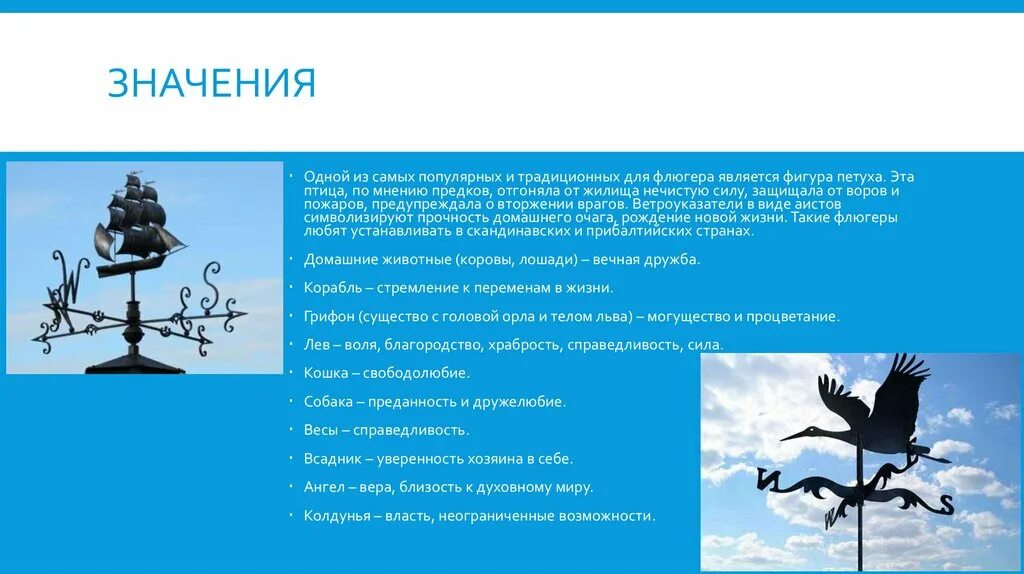 Флюгер значение. Флюгер презентация. флюгер описание. флюгер краткое описание. флюгер 6 класс.