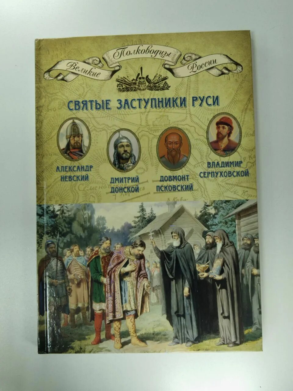 Краткое содержание заступники. «святые заступники руси» конкурс. святые покровители земли русской. святой покровитель руси.