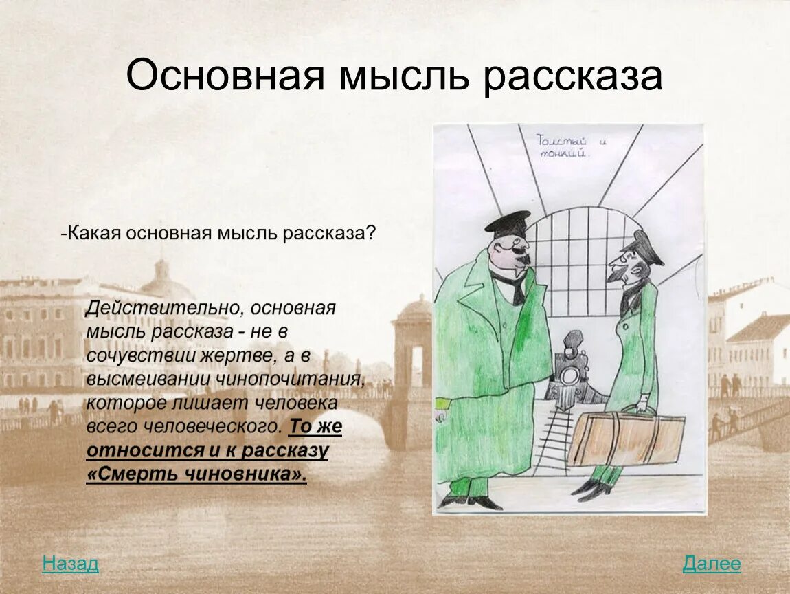 Смысл произведения смерть. П Чехов смерть чиновника Главная мысль. Основная мысль рассказа смерть чиновника. Главная мысль рассказа. Основная мысль рассказа толстый и тонкий.