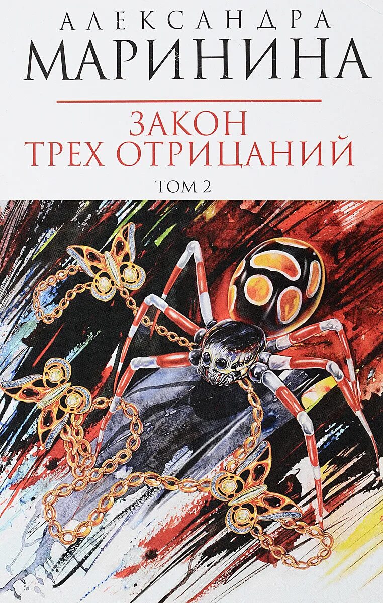 Маринина закон трех отрицаний обложка книги. Три закона.