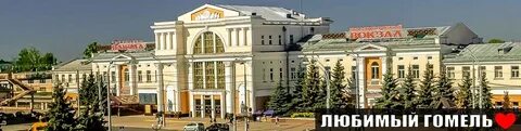 Рб гомель