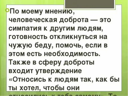 Сочинение рассуждение доброта 8 класс 70 слов