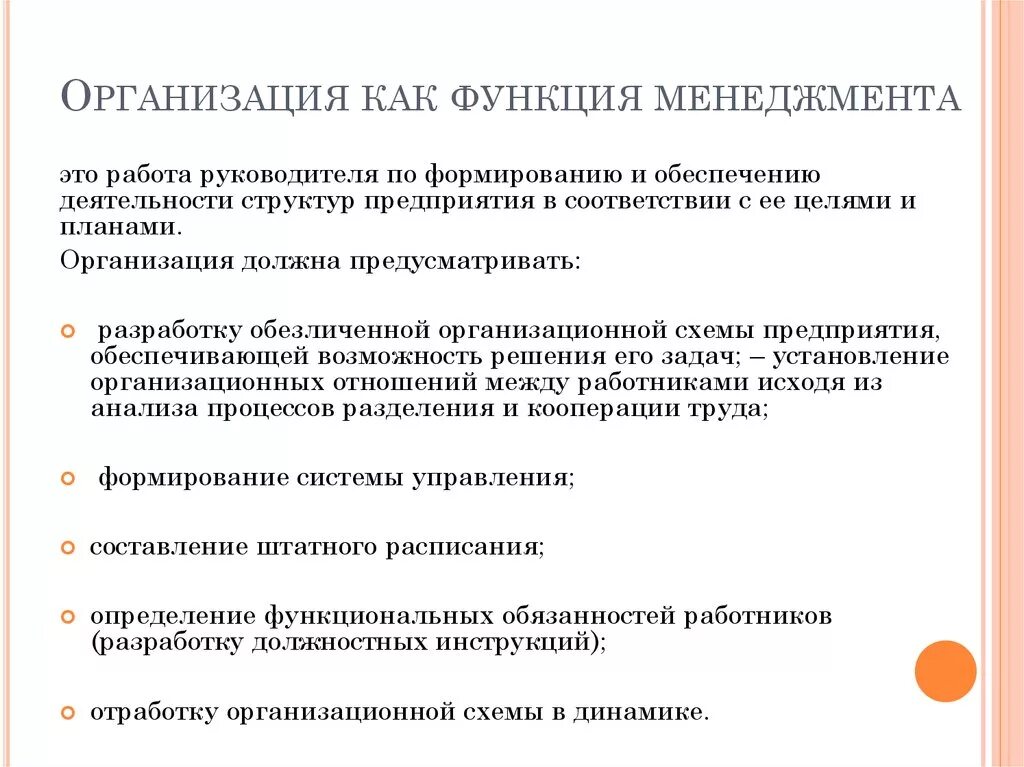 Укажите характеристики функции организации. Функции управления функция организации. Функции менеджмента организация кратко. Функция организации в менеджменте. Сущность функции организации в менеджменте.