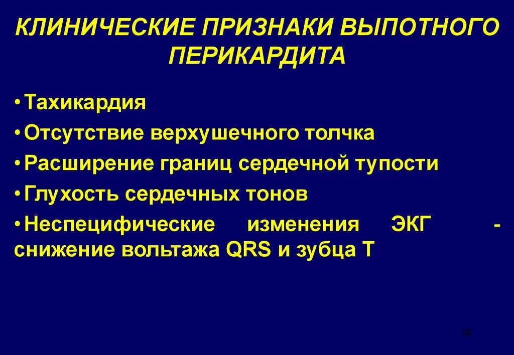 Перикардит терапия. Клинические симптомы перикардита. экссудативный перикардит клинические симптомы. клинические проявления выпотного перикардита.