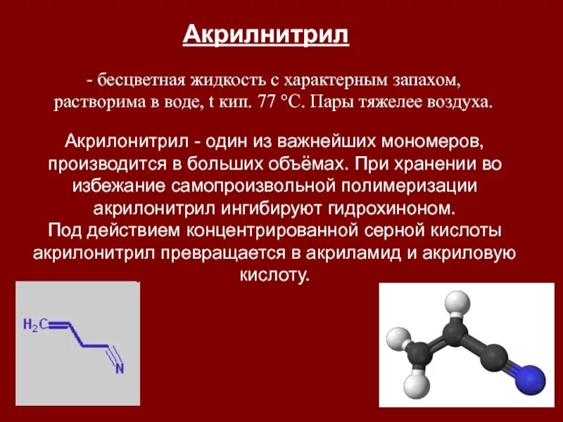 Акрилонитрил. Акрилонитрил презентация. Акрилонитрил формула. Нитрил акриловой кислоты. Бесцветная жидкость с неприятным запахом