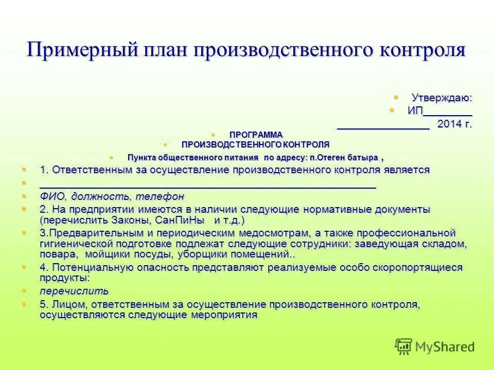 Постановление об организации производственного контроля. Программа план производственного контроля. План производственного контроля составляется. ППК (план производственного контроля). Программа производственного контроля на пищевом предприятии образец.