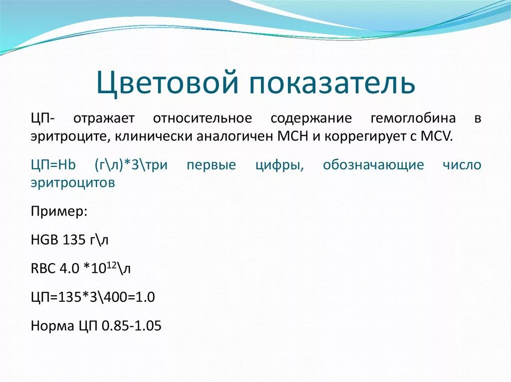 Цветной показатель формула расчета. Вычисление цветового показателя. Определение цветного показателя крови. Формула вычисления цветового показателя крови. Что такое цветовой показатель