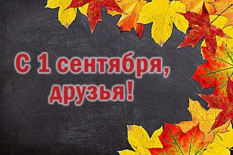 Сентябрь картинка с надписью