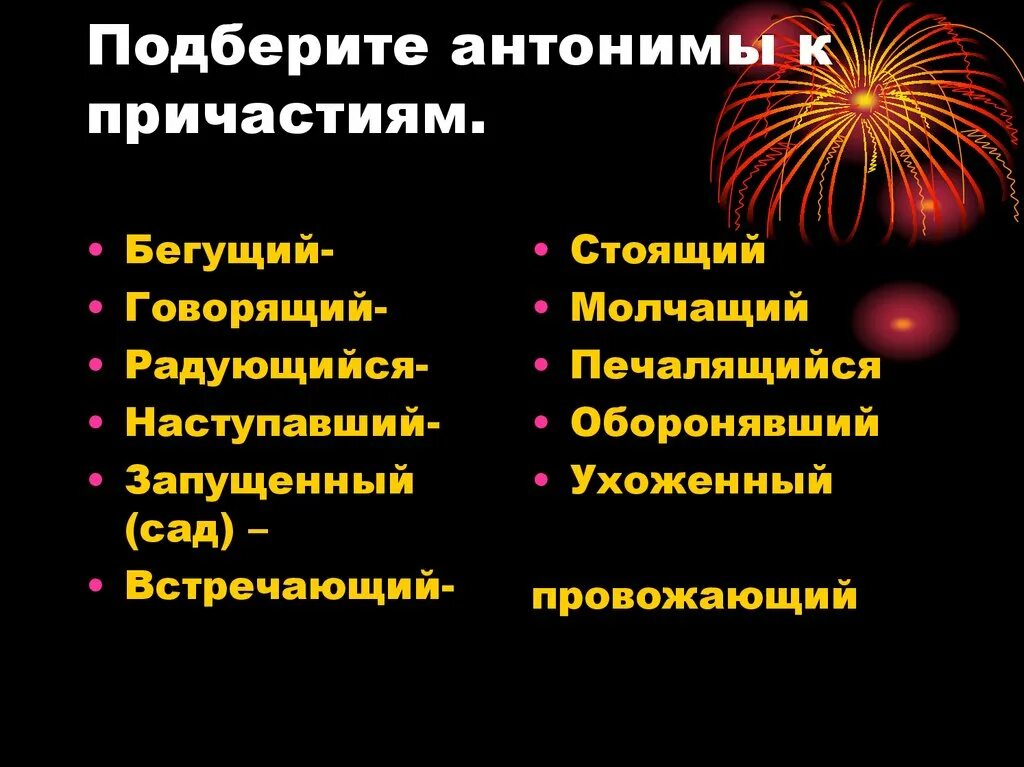 Причастия антонимы. Подберите к причастиям антонимы молчащий человек. Подобрать к ппмчасимям антонимы. Синонимы к причастиям.