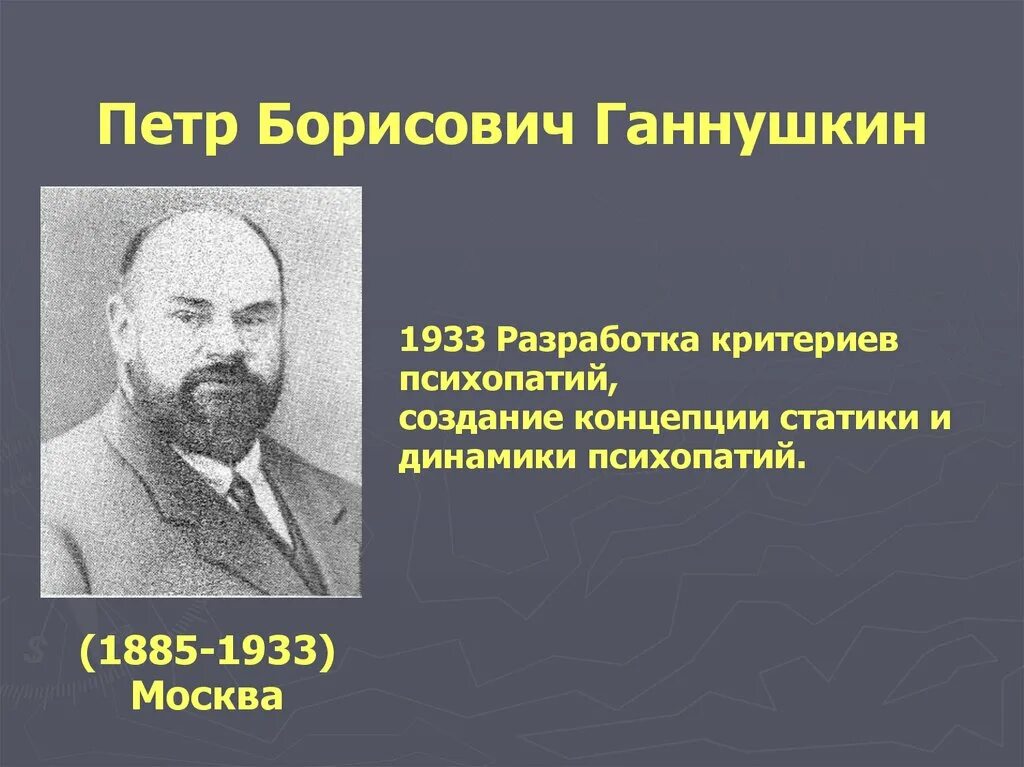 Клинику психопатий ганнушкина