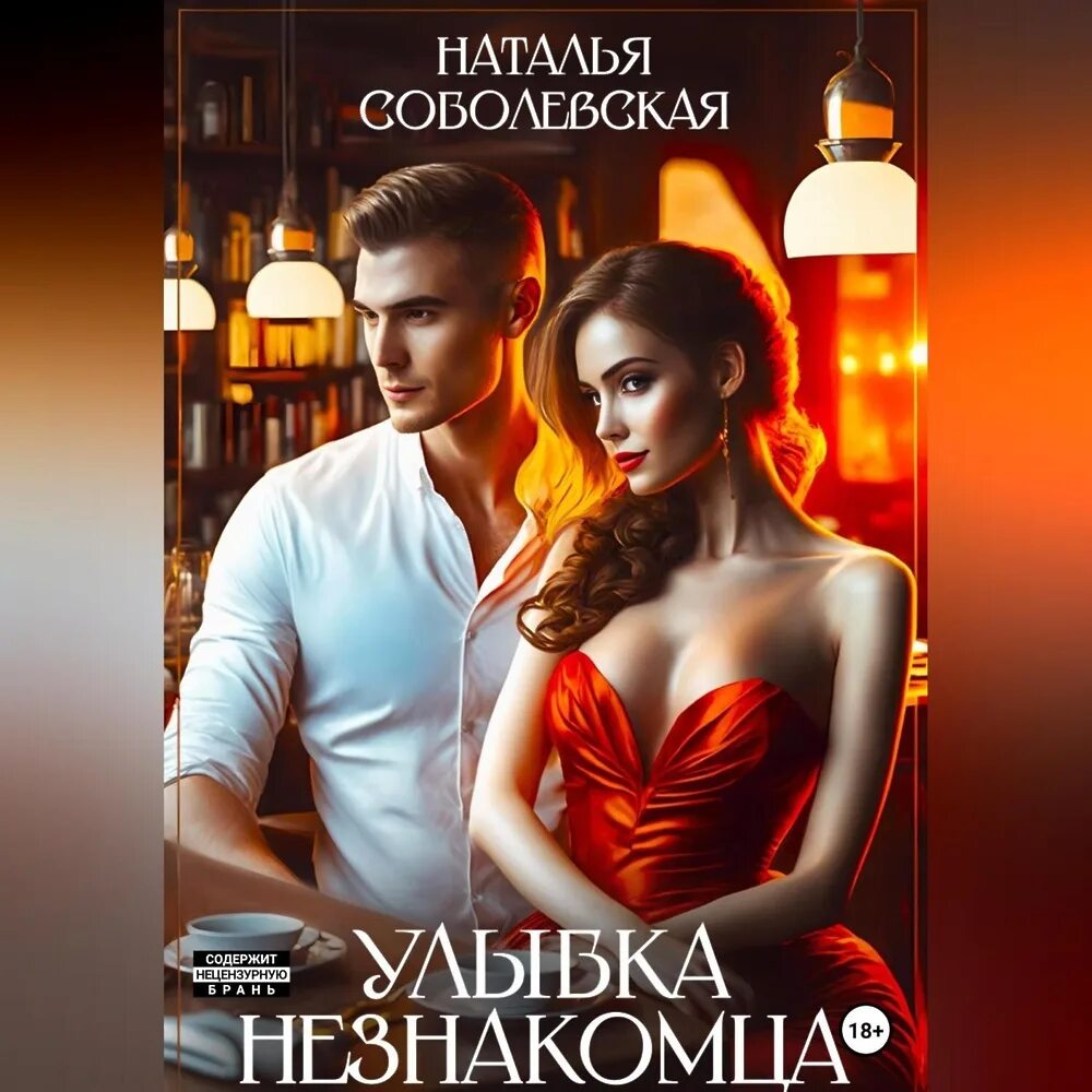 Незнакомка обложка. Любовь с незнакомцем аудиокнига. Любовь с незнакомцем аудиокнига. Знакомые незнакомцы книга. Любовь с незнакомцем аудиокнига.