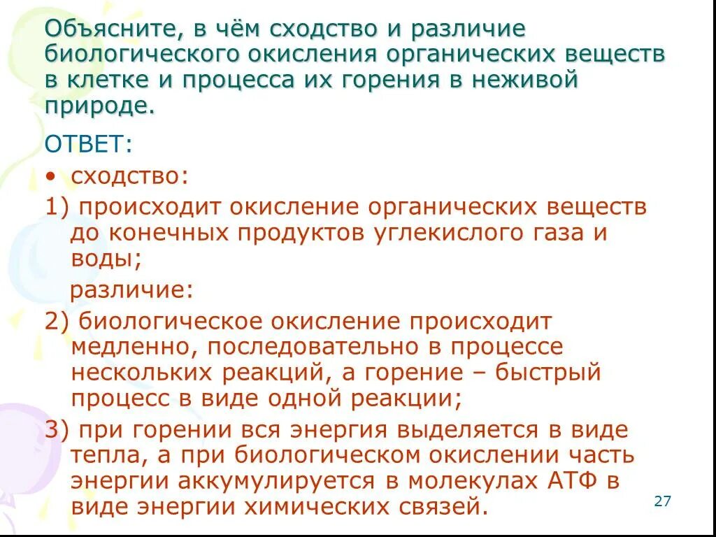 Биологическое окисление и горение сходство и различие. Сходства и различия клеточного дыхания и горения. Сходства и различия процессов дыхания и горения. Отличия и сходство горения и биологического окисления.